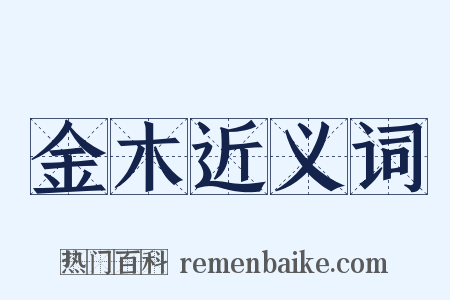 金木近义词是什么意思的图片
